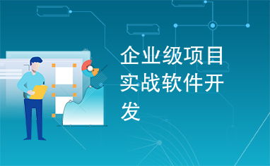 企業(yè)級項(xiàng)目實(shí)戰(zhàn)軟件開發(fā) 從理論到實(shí)踐的全面解析
